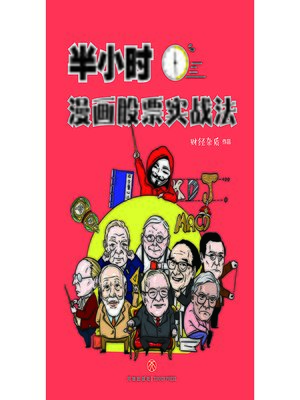 cover image of 半小时漫画股票实战法